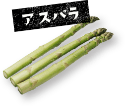 野菜：アスパラ
