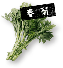 野菜：春菊