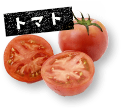 野菜：トマト