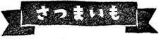 今月のイチオシ：さつまいも