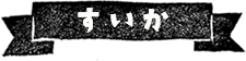 今月のイチオシ：すいか